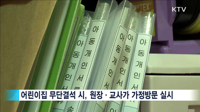 어린이집 무단결석하면 원장·교사 가정방문