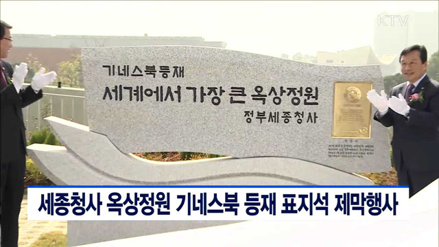 세종청사 옥상정원 기네스북 등재 표지석 제막행사