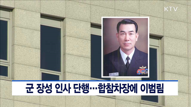 군 장성 인사 단행…합참차장에 이범림