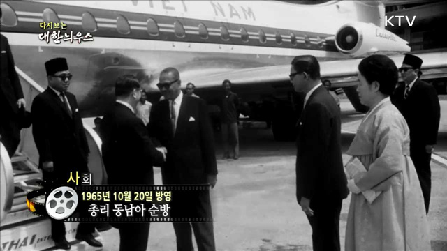 다시보는 대한늬우스 (65.10.20) 이미지