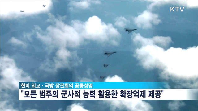 한미, 확장억제 재확인…'고위급 협의체' 신설