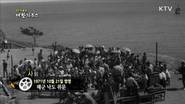 다시보는 대한늬우스 (71.10.21) 이미지