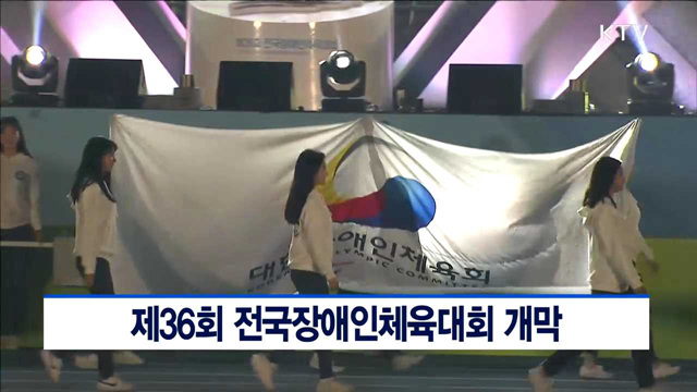 제36회 전국장애인체육대회 개막