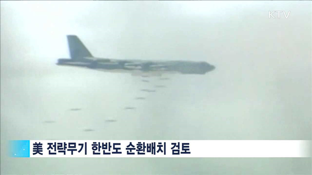 美 전략무기 한반도 순환배치 검토