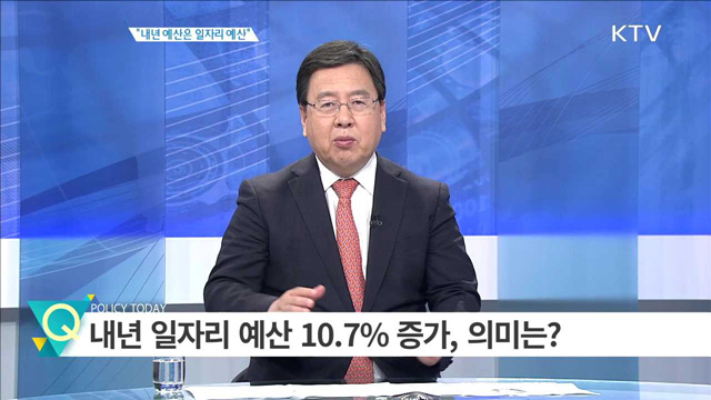 ‘내년 예산은 일자리 예산’ [집중분석]