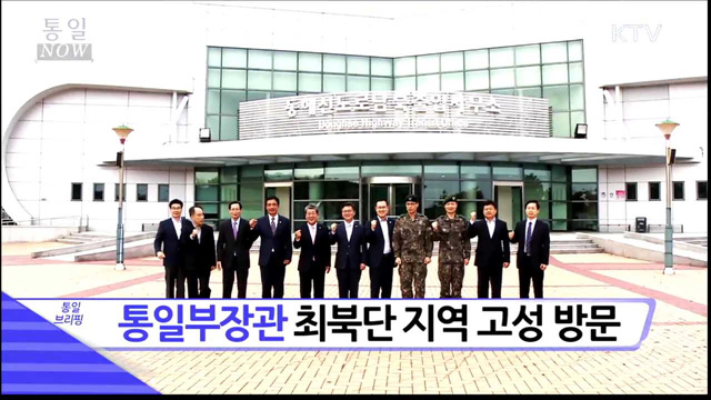 통일부장관 최북단 지역 고성 방문