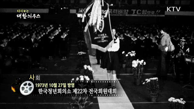 다시보는 대한늬우스 (73.10.27) 이미지