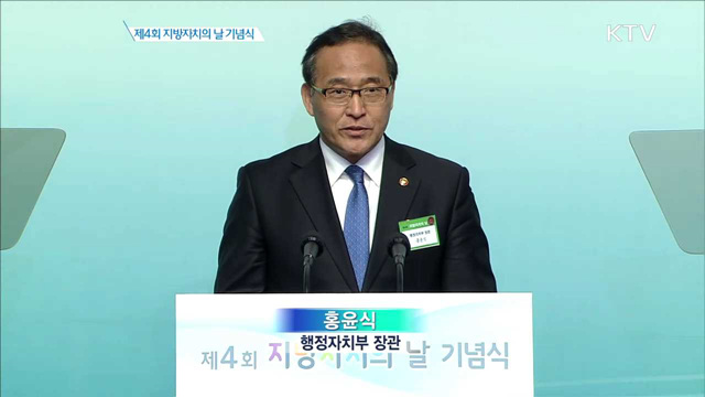 제4회 지방자치의 날 기념식