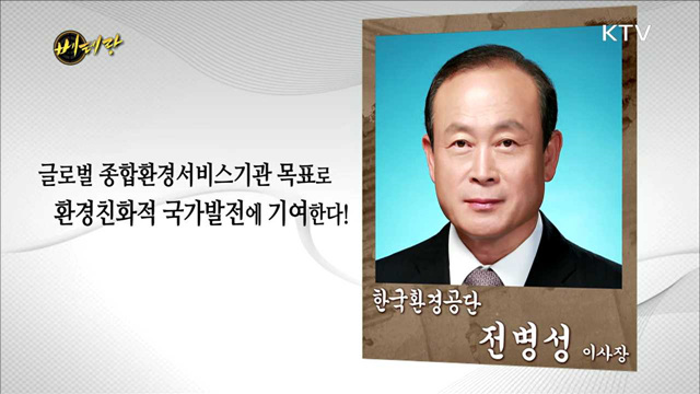 한국환경공단 전병성 이사장