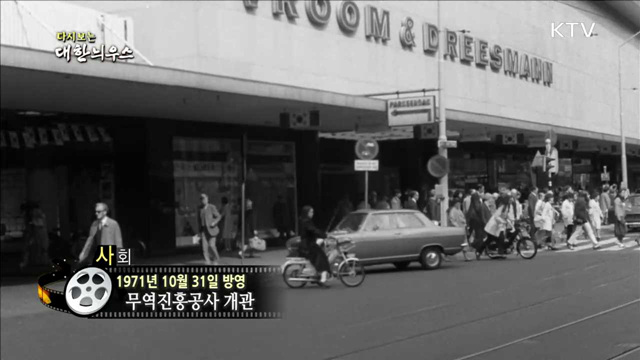 다시보는 대한늬우스 (71.10.31) 이미지