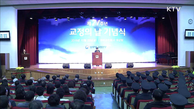 제71주년 교정의 날…수용시설 현대화·교육 개선