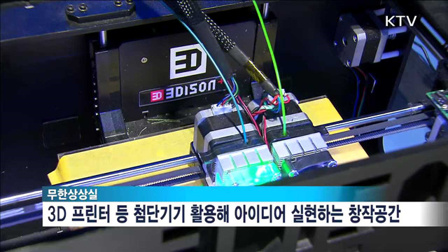 무한상상실, 소규모 기관 폐지…상설 공방형 재편