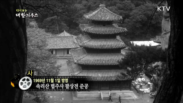 다시보는 대한늬우스 (69.11.01) 이미지