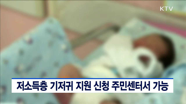 저소득층 기저귀 지원 신청 주민센터서 가능