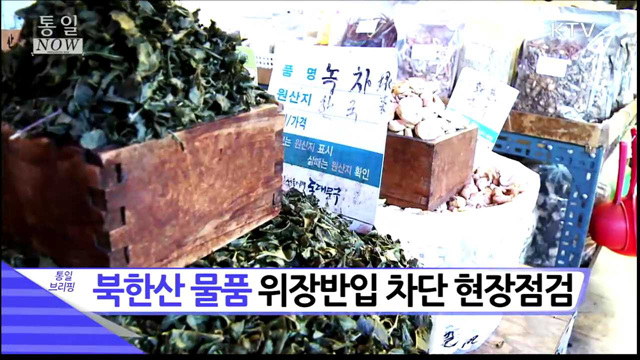 북한산 물품 위장반입 차단 현장점검 