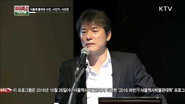 서울에 들어온 사진, 사진가, 사진관 - 박주석 (명지대학교 교수, 한국영상자료원 사진평론가)