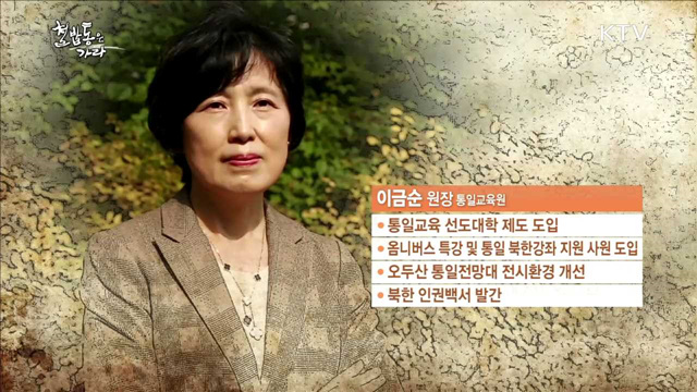 일·가정 양립에서 대한민국 통일까지 - 이금순 (여, 54, 통일부 통일교육원 원장)