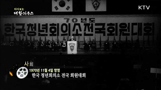 다시보는 대한늬우스 (70.11.04) 이미지