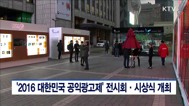 2016 대한민국 공익광고제' 전시회·시상식 개최