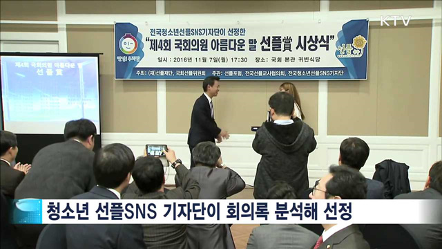 청소년 선정 '국회의원 선플상 시상식' 열려