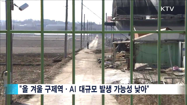 "구제역·AI 대규모 발생 가능성 낮아…예방 최선"