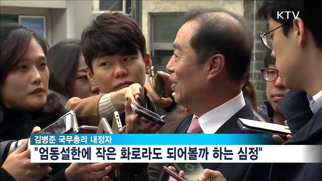 김병준 총리 내정자 "엄동설한에 손난로 되고 싶어"