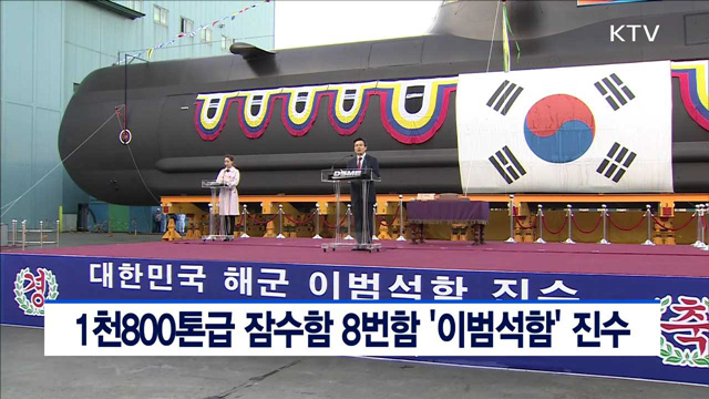 1천800톤급 잠수함 8번함 '이범석함' 진수