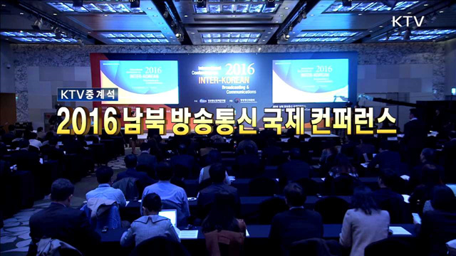2016 남북방송통신 국제컨퍼런스
