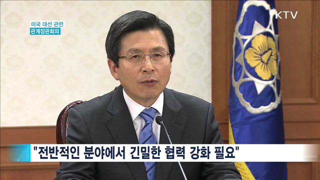 "미 정책 기조 변화 예상…당선자 측과 폭넓게 협의"