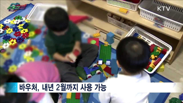 긴급보육바우처, 내년 2월까지 이월 가능