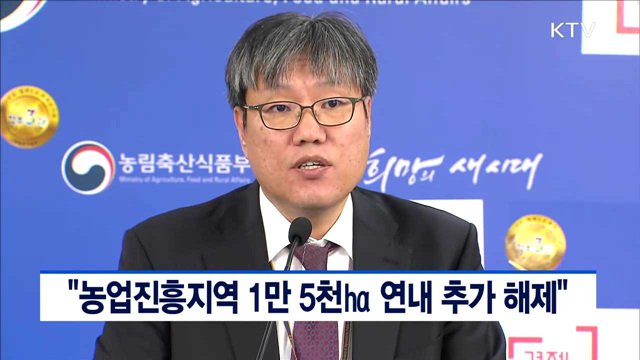농업진흥지역 1만 5천㏊ 연내 추가 해제"