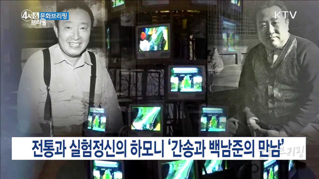 전통과 실험정신의 하모니 '간송과 백남준의 만남' [문화 브리핑]