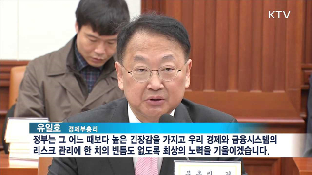 경제현안 점검회의… "리스크 관리 최선"