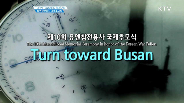 TURN TOWARD BUSAN 유엔참전용사 국제추모식