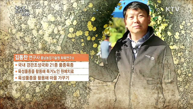 마음은 건강하게 마을은 행복하게 - 김동찬 (54, 충남농업기술원 화훼연구소 박사)