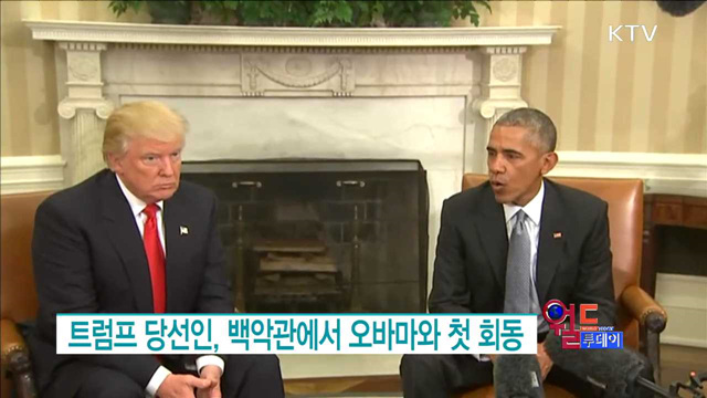 트럼프 당선인, 백악관에서 오바마와 첫 회동 [월드 투데이]