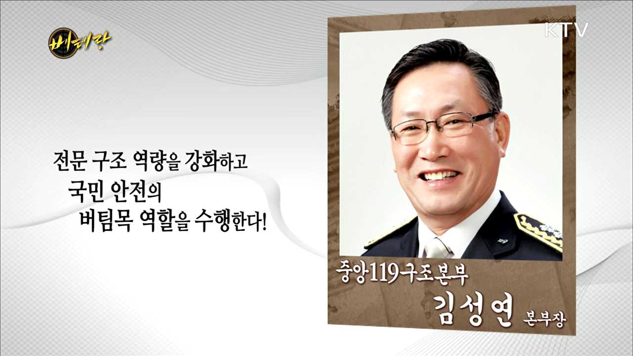중앙119구조본부 김성연 본부장