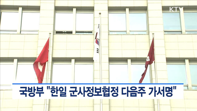 국방부 "한일 군사정보협정 다음주 가서명"