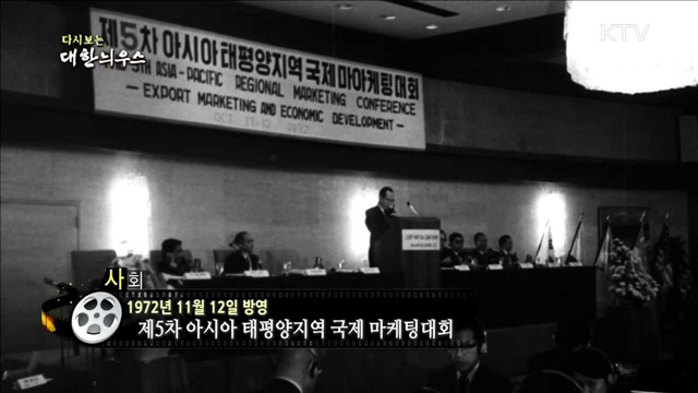 다시보는 대한늬우스 (72.11.12) 이미지