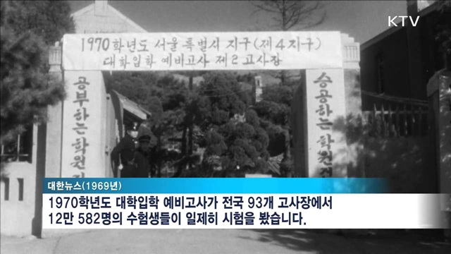 수능 D-6…대한뉴스로 본 대학입시 풍경