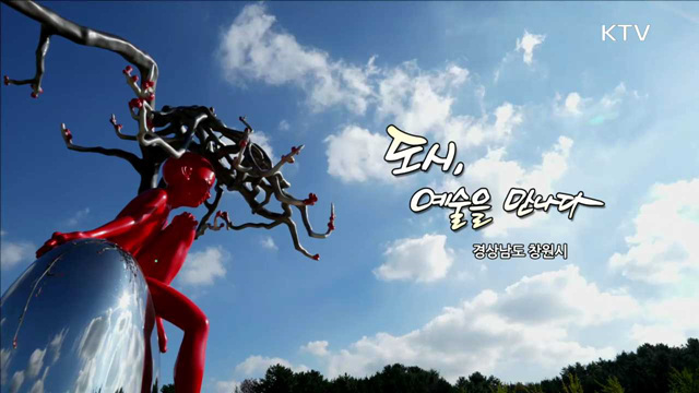 도시, 예술을 만나다 - 경상남도 창원시