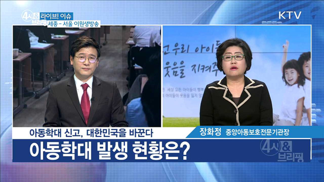 아동학대 신고, 대한민국을 바꾼다 [라이브 이슈]