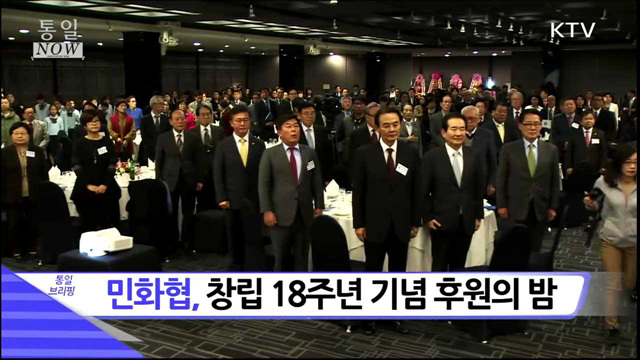 민화협, 창립 18주년 기념 후원의 밤