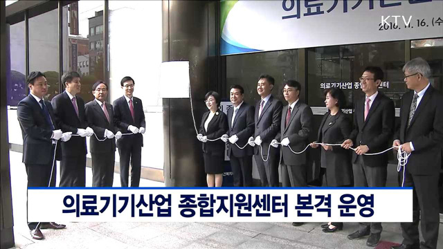 의료기기산업 종합지원센터 본격 운영