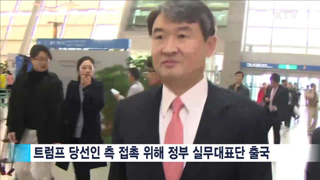 정부 고위실무단 방미…美 대통령 인수위와 협의