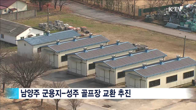 성주 골프장-남양주 군용지 교환…감정평가 실시