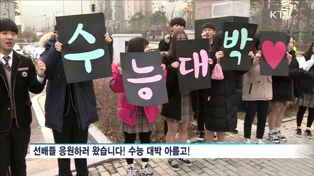 2017학년도 수능 종료…'시험 대박' 기원