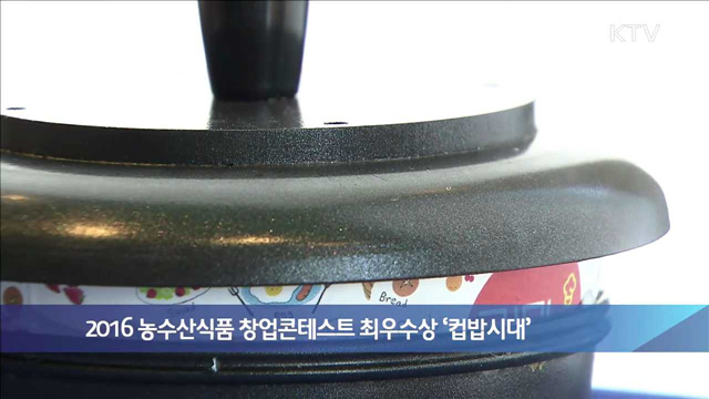 2016 농수산식품 창업콘테스트 최우수상 '컵밥시대'