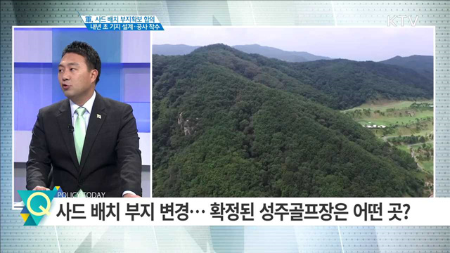 軍, 사드배치 부지확보 합의 내년 초 기지 설계·공사 착수 [집중 인터뷰]