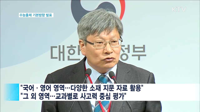 "올해 수능, 일관된 출제기조 유지"